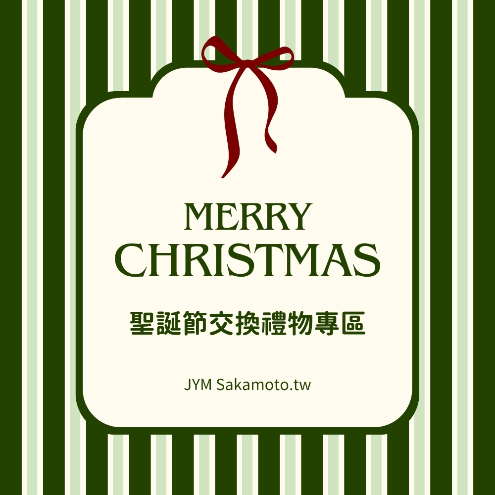 聖誕節交換禮物優惠專區