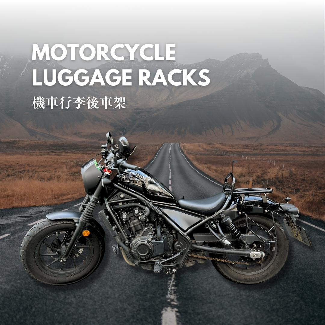 機車行李後車架