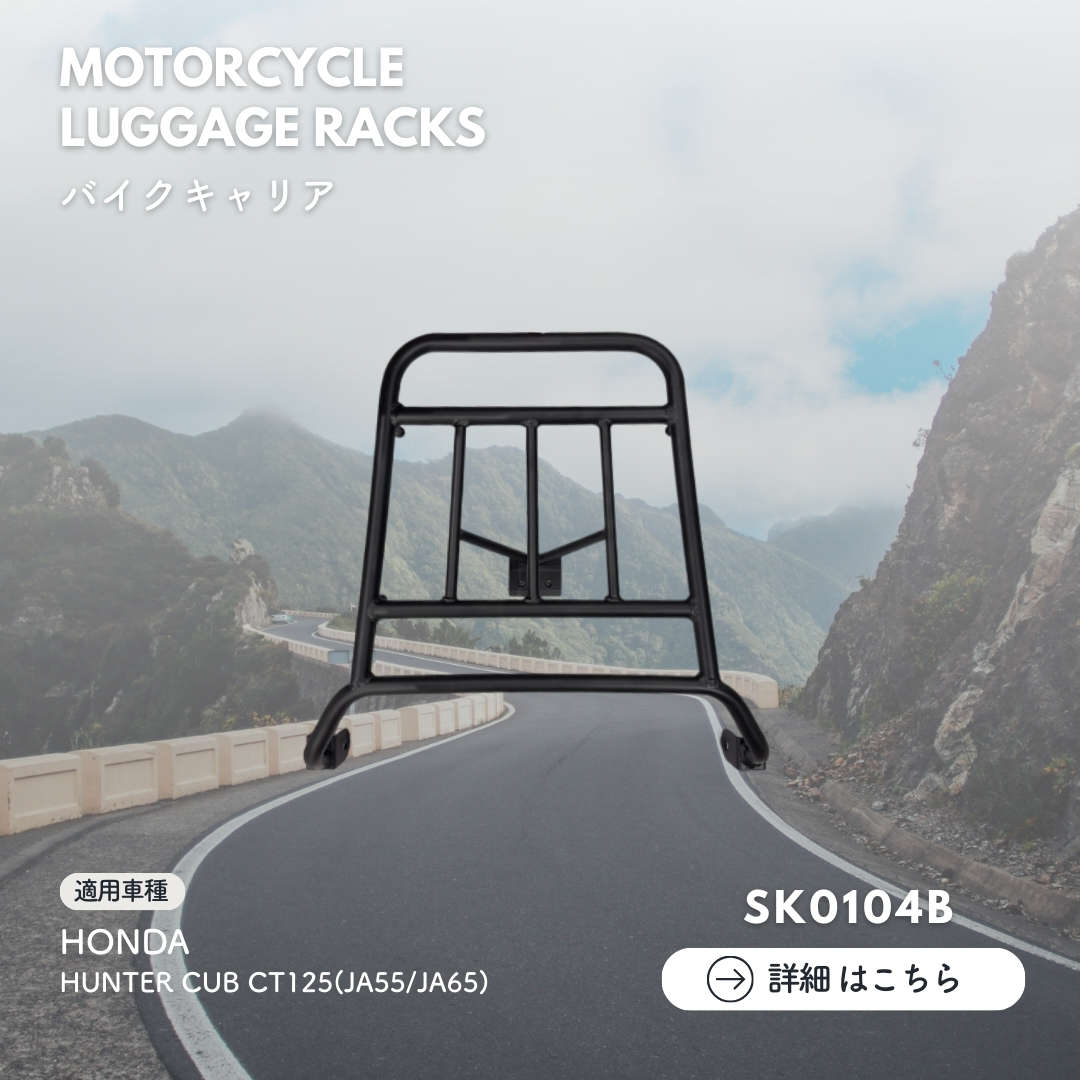 HONDA HUNTER CUB CT125 後車架 - SK0104B