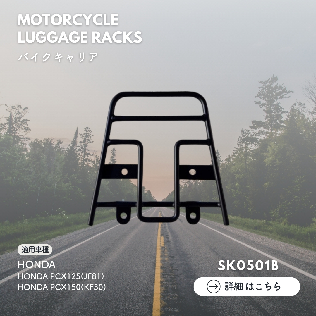 HONDA PCX125 / PCX150 後車架 - SK0501B