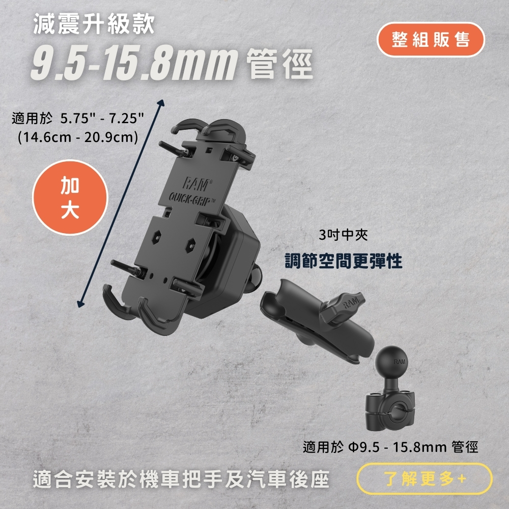 Extreme Series - RAM® Quick-Grip™ 手機支架套組 - RAM® 原廠減震底座